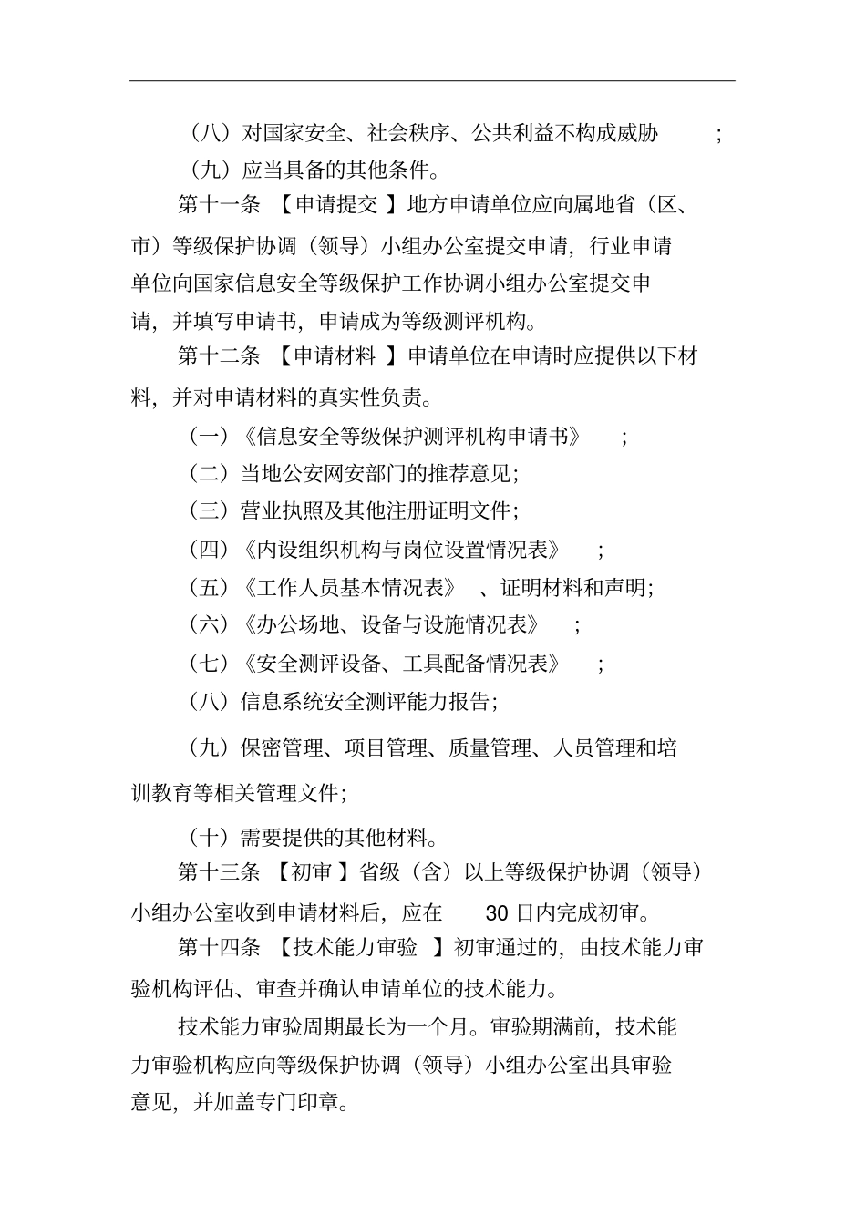 信息安全等级保护等级测评实施细则doc-信息安全等级测评_第3页