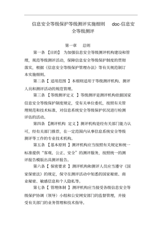 信息安全等级保护等级测评实施细则doc-信息安全等级测评