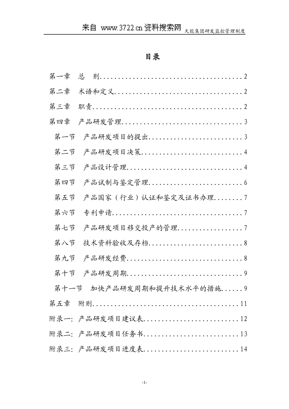 母子公司管控体系制度汇编之浙江x集团下属子公司研发监控管理制度_第2页