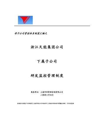 母子公司管控体系制度汇编之浙江x集团下属子公司研发监控管理制度