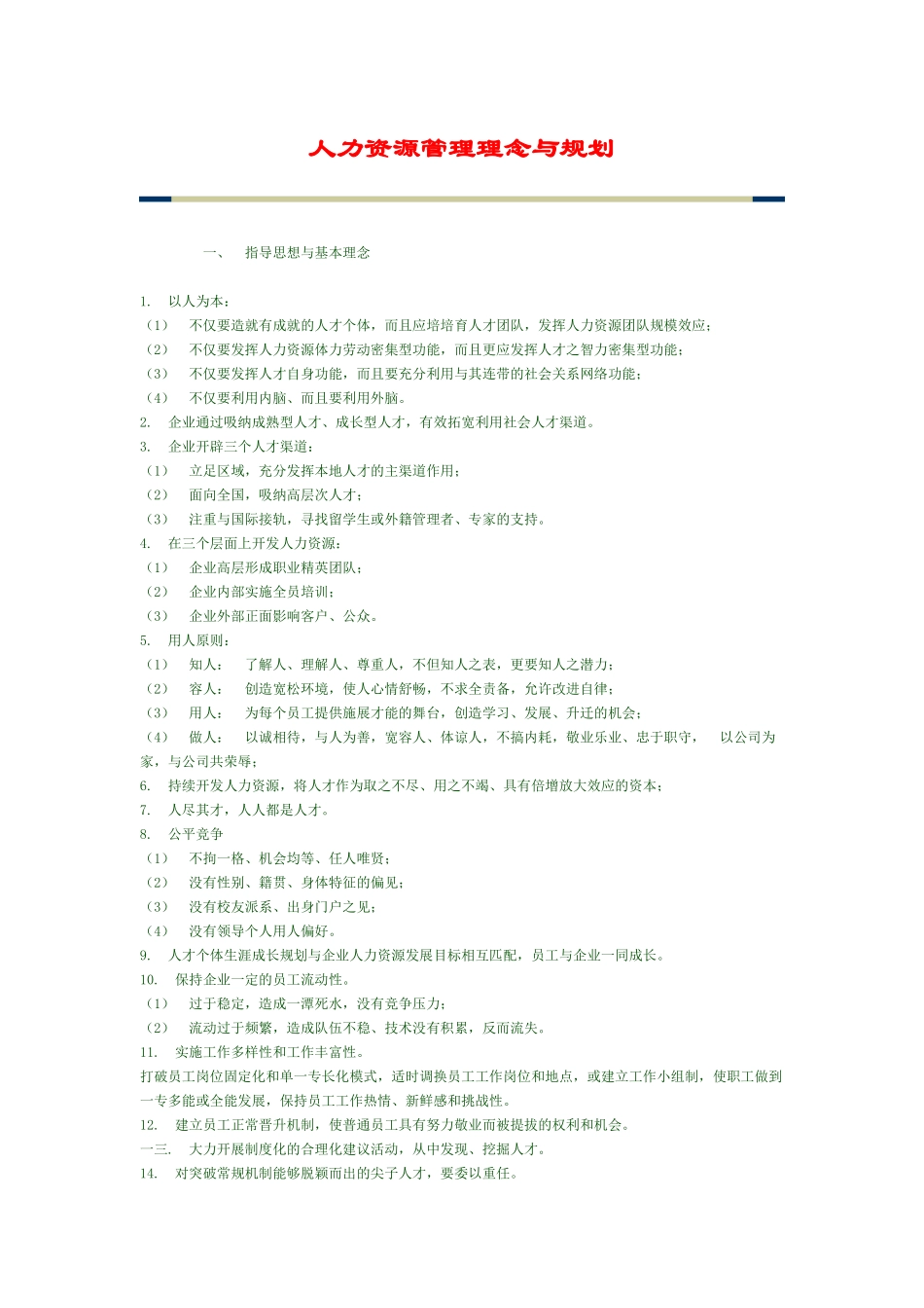 人力资源管理理念与规划方案_第1页