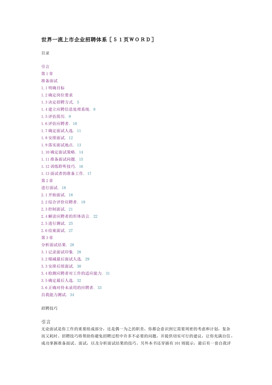 世界一流上市企业的招聘体系_第1页