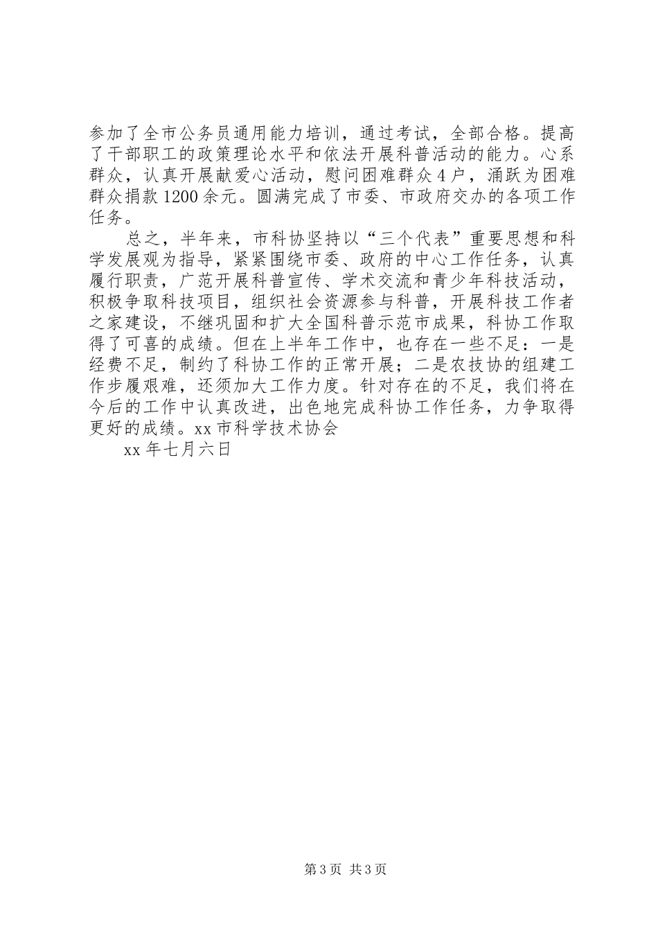 科协20XX年上半年工作总结_第3页