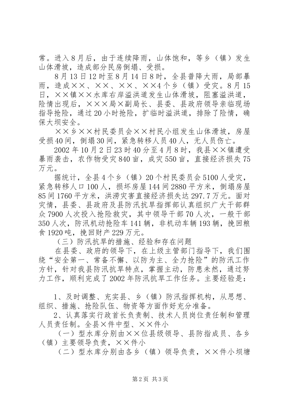 防汛抗旱工作总结报告_第2页