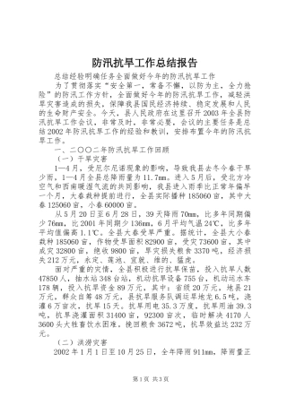 防汛抗旱工作总结报告