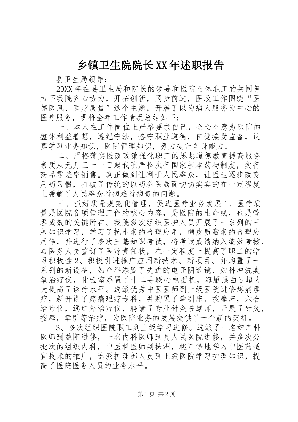 乡镇卫生院院长述职报告_第1页