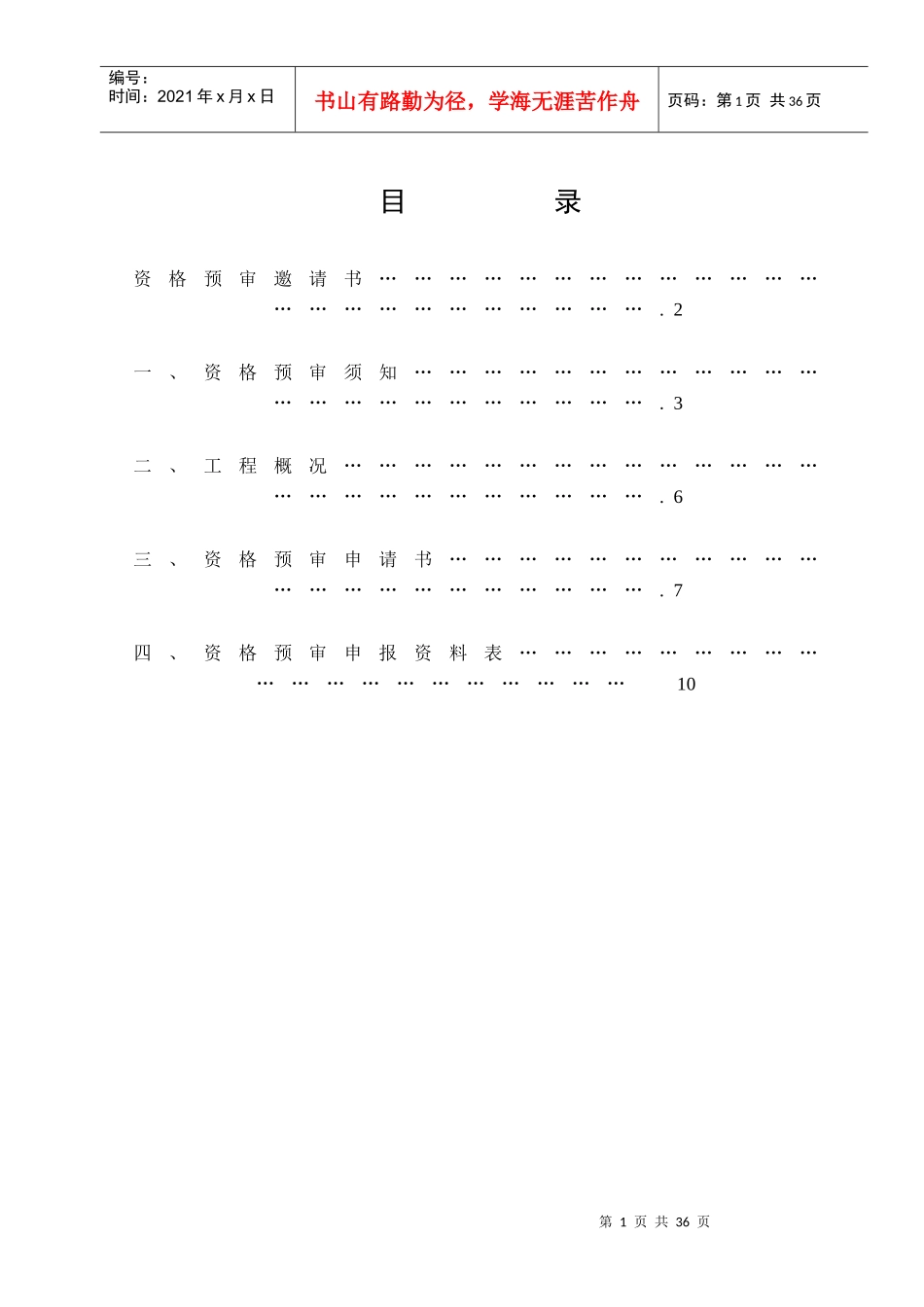 江苏省高速公路工程项目施工招标资格预审文件通用本_secret_第2页