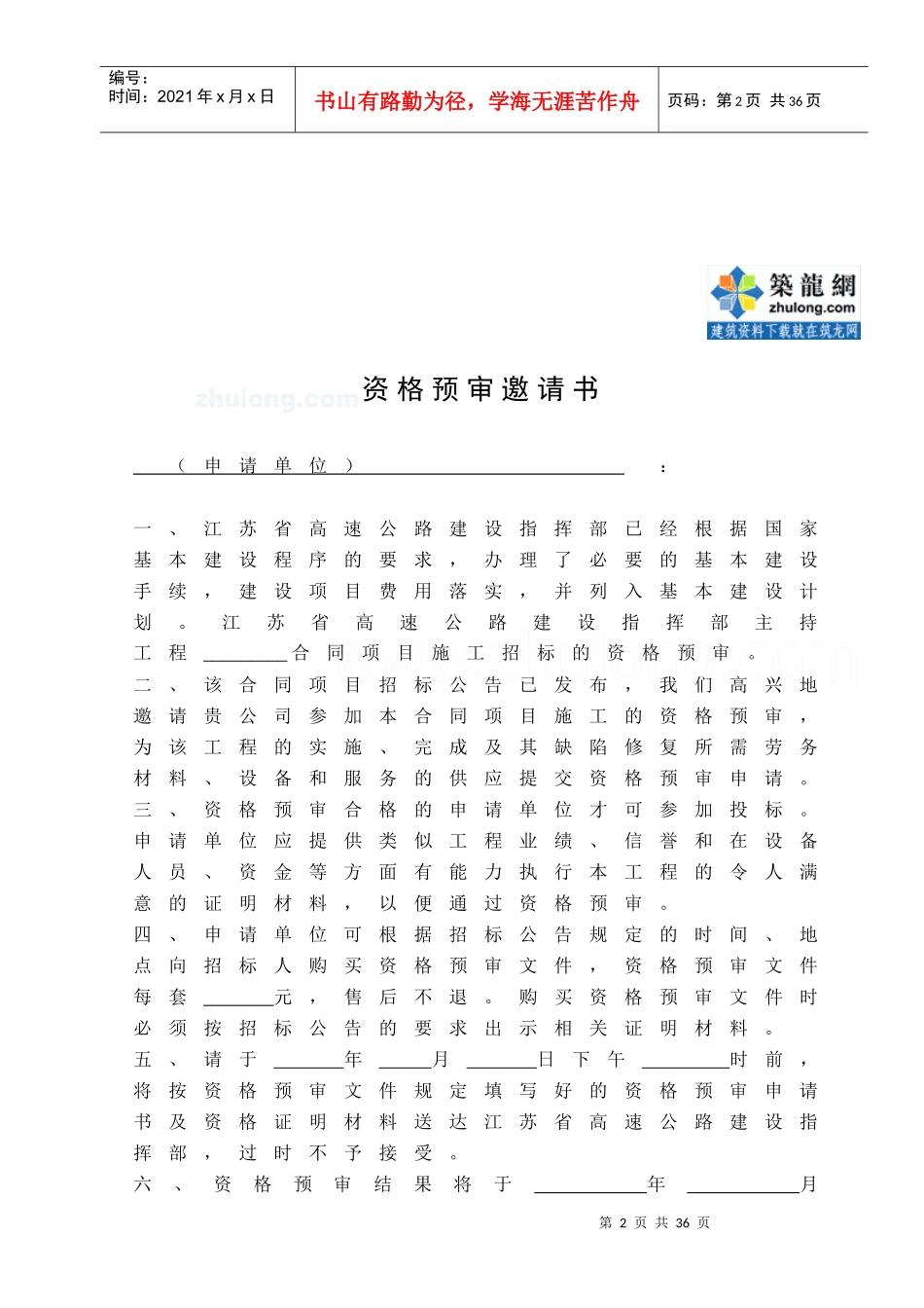江苏省高速公路工程项目施工招标资格预审文件通用本_secret_第3页