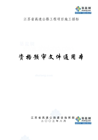 江苏省高速公路工程项目施工招标资格预审文件通用本_secret