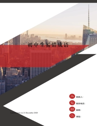初中生易错成语