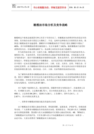 橄榄油市场分析及竞争战略(1)