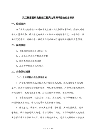 汉江崔家营航电枢纽工程高边坡坍塌抢险应急预案