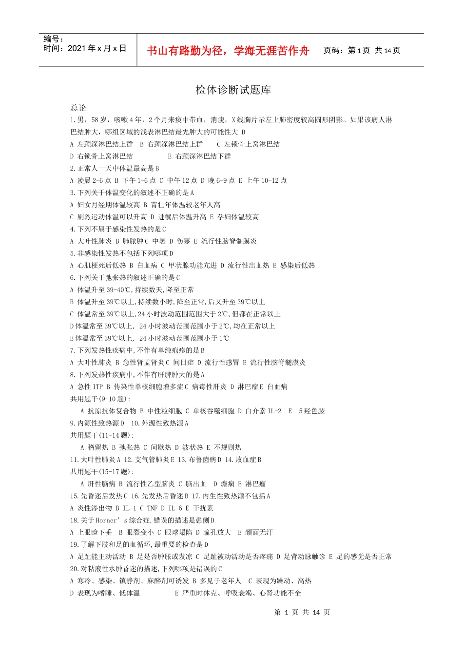 检体诊断试题库_第1页
