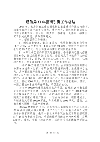 经信局XX年招商引资工作总结