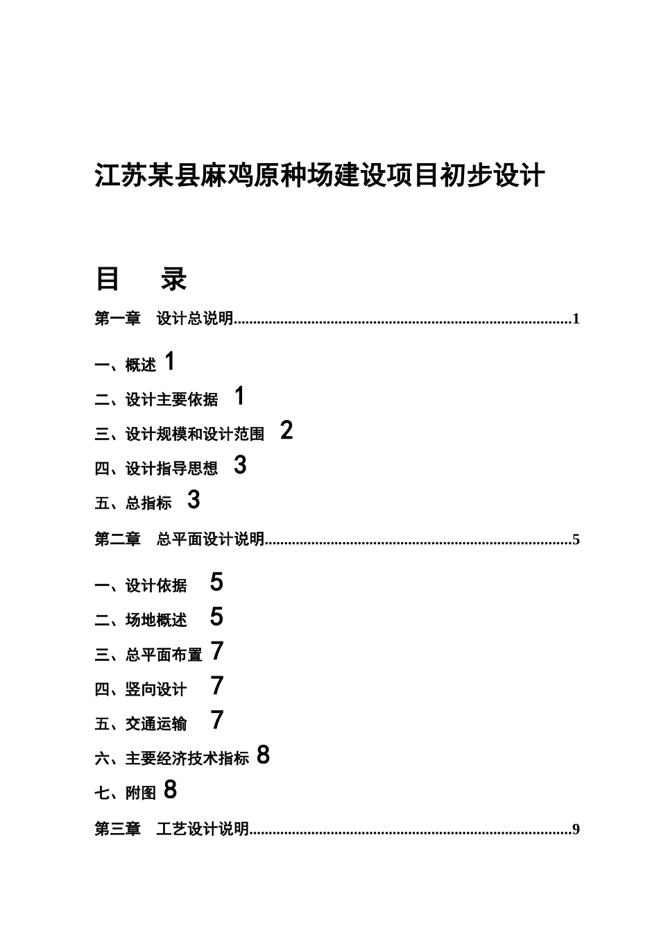 江苏某建设项目初步设计_第1页