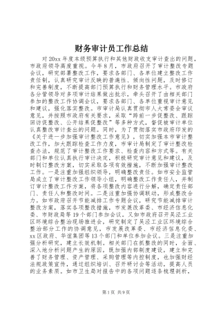 财务审计员工作总结