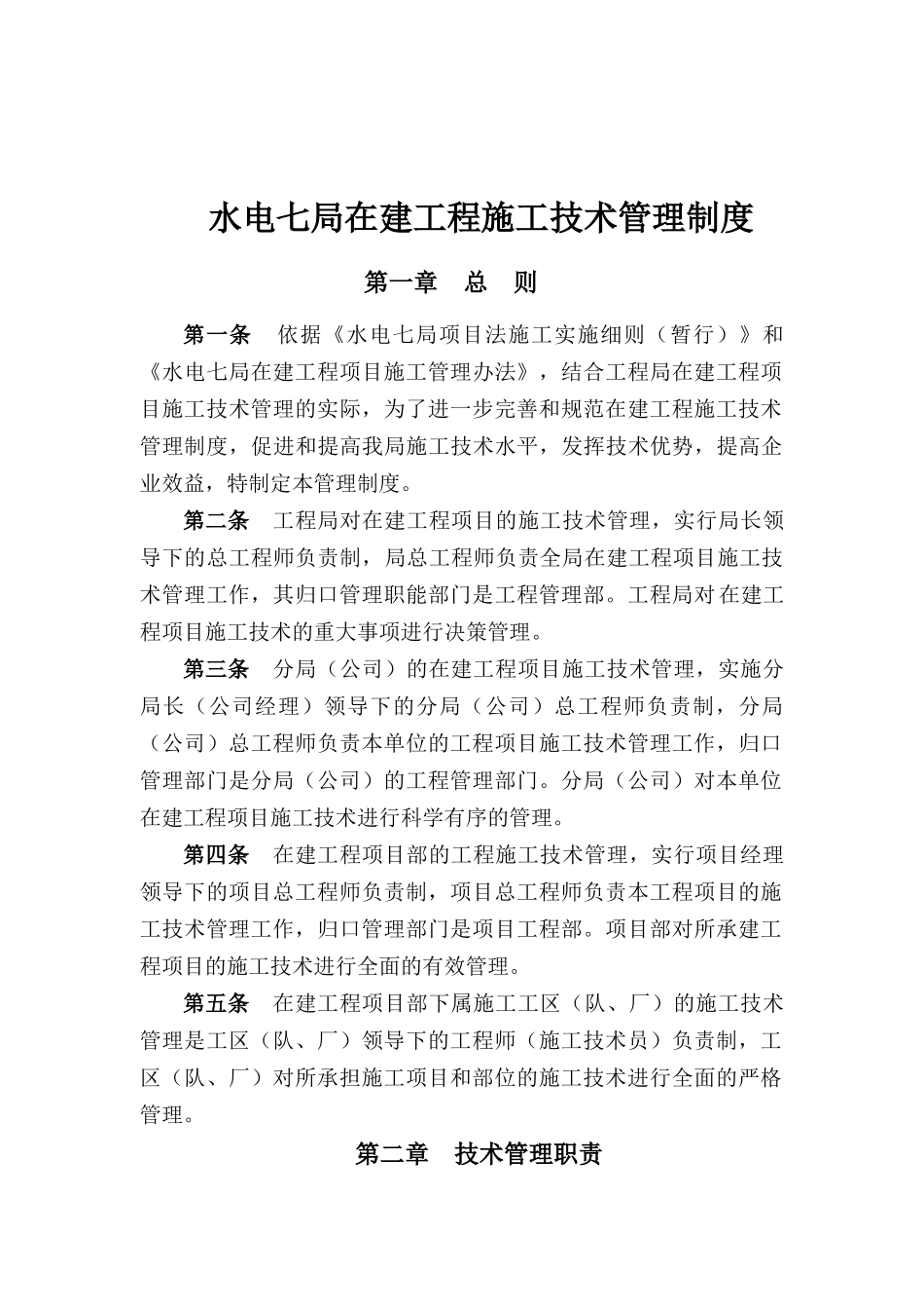 水电七局在建工程施工技术管理条例_第1页
