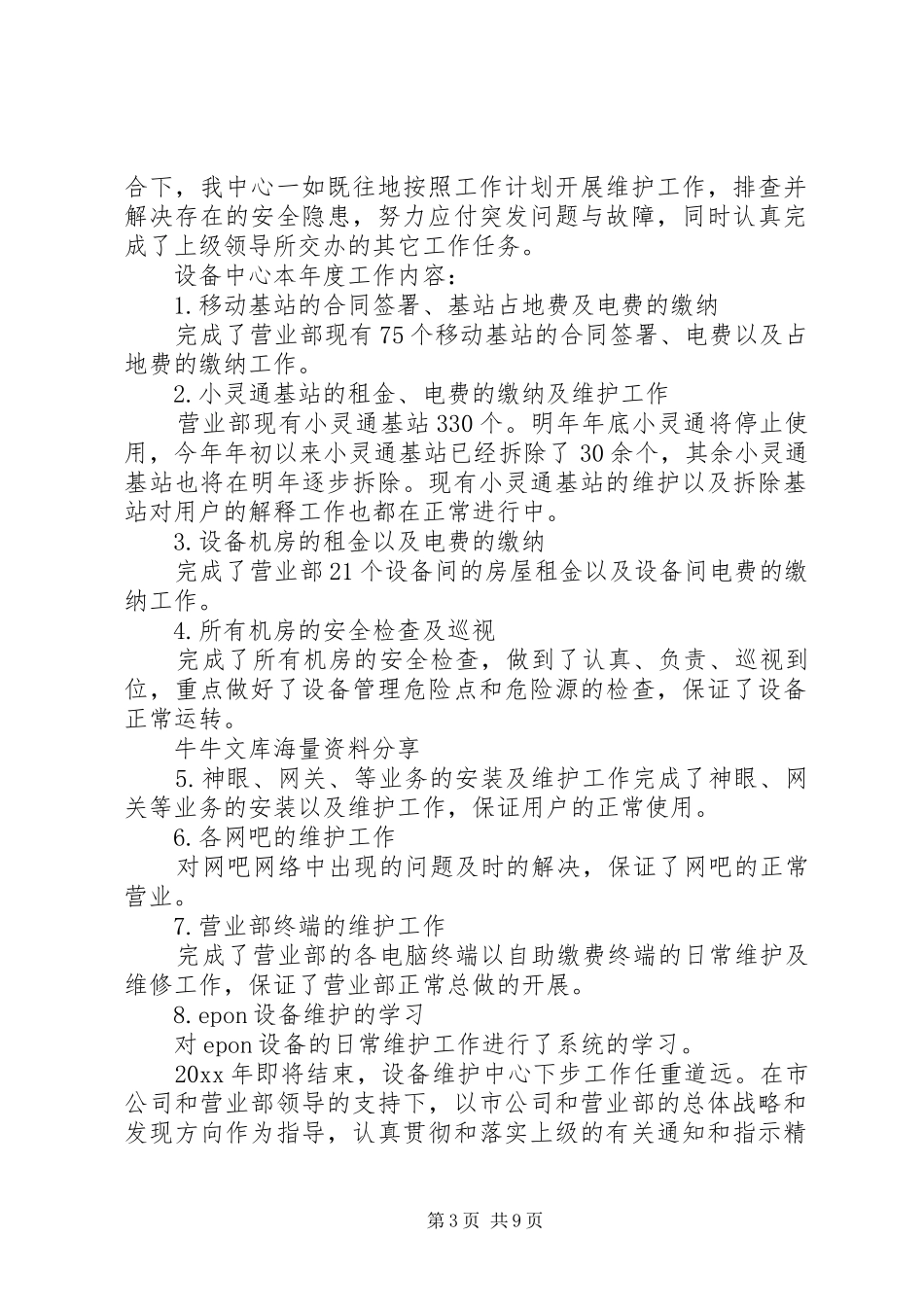电信行业设备维护中心工作总结[推荐]_第3页
