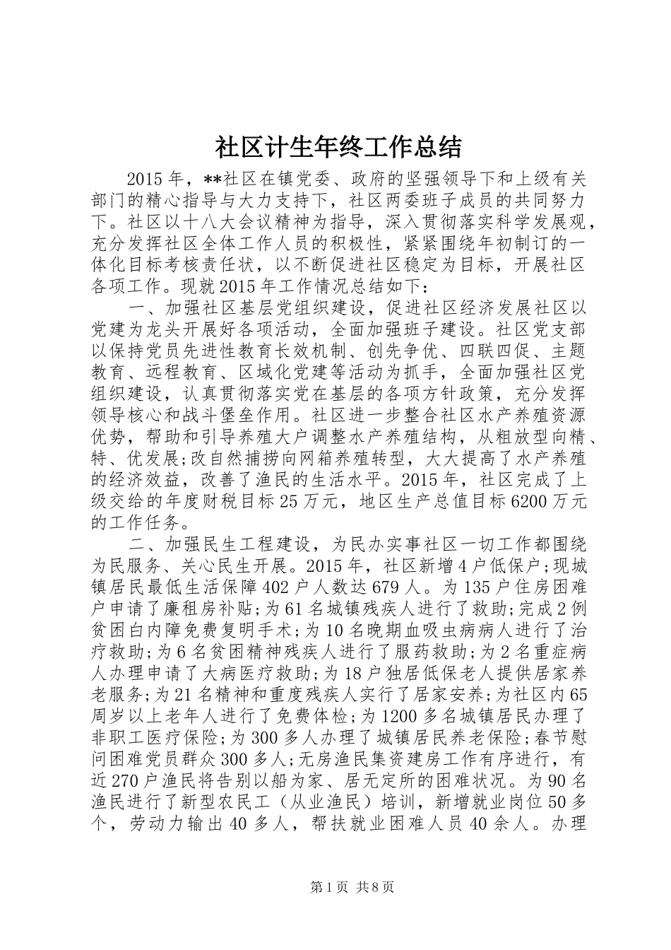 社区计生年终工作总结_第1页