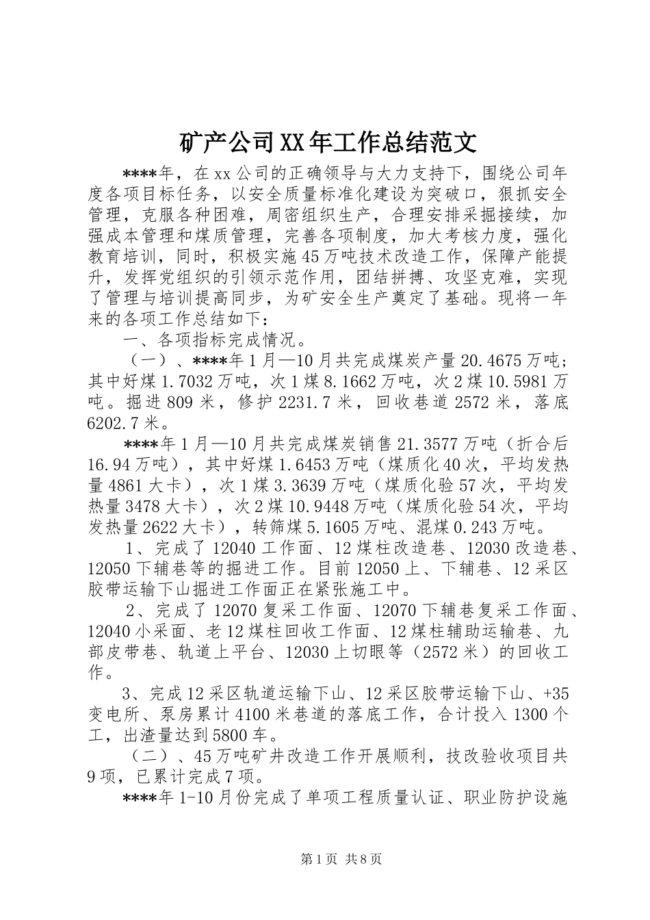 矿产公司XX年工作总结范文_第1页