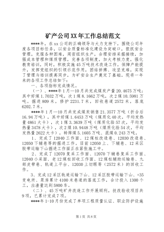矿产公司XX年工作总结范文