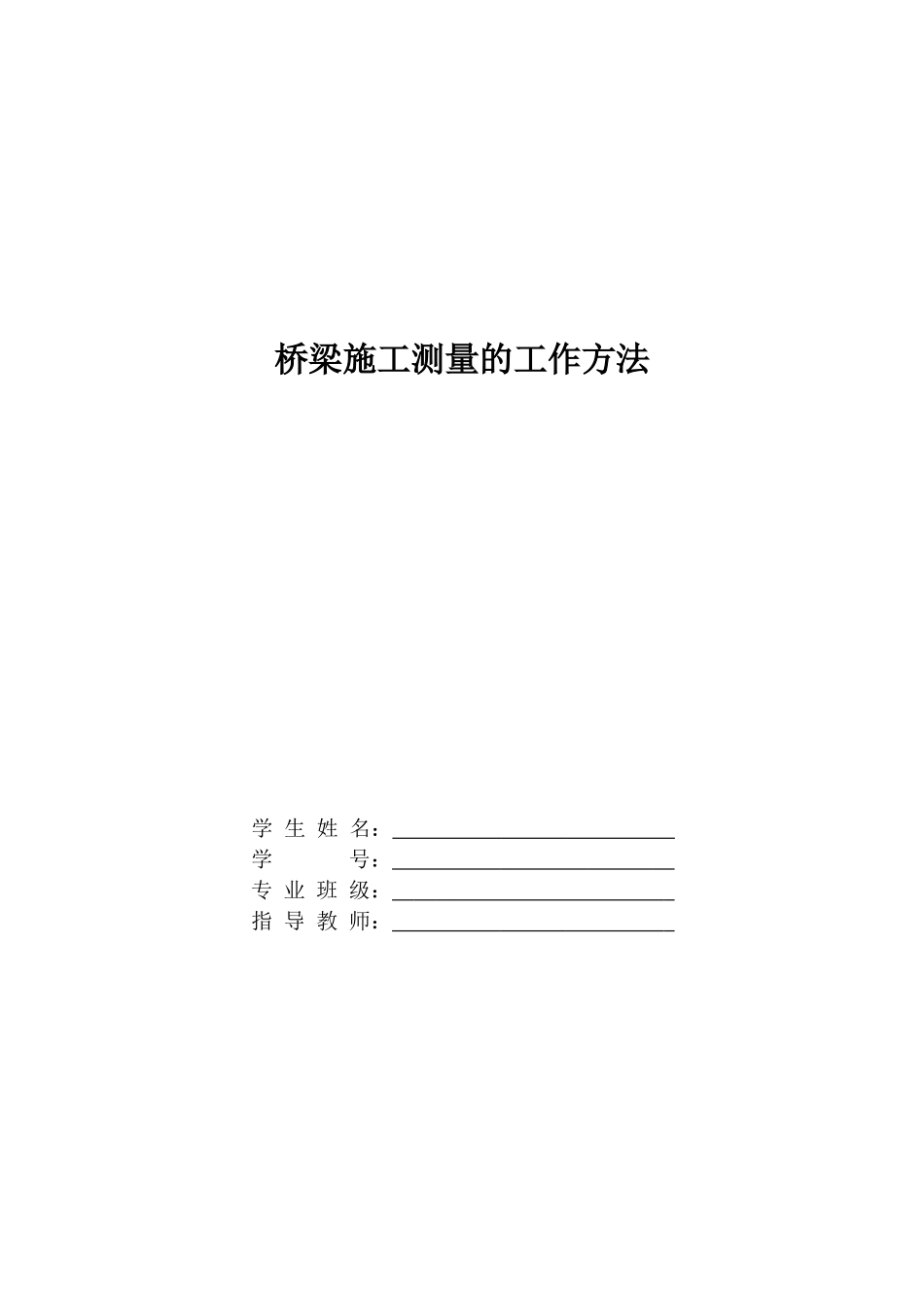 桥梁施工的工作方法_第1页