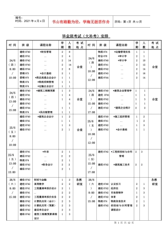 毕业班考试（大补考）安排时间班级课程名称学期人