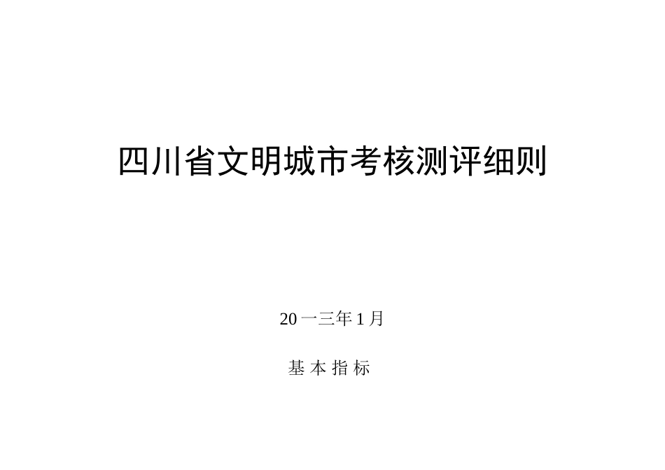 四川省文明城市考核测评细则_第1页