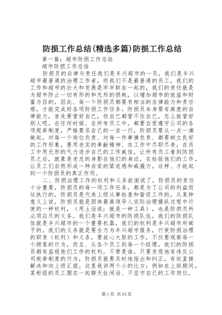 防损工作总结(精选多篇)防损工作总结