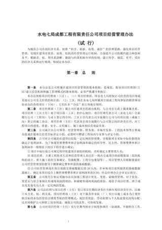 水电七局成都工程有限责任公司项目经营管理办法