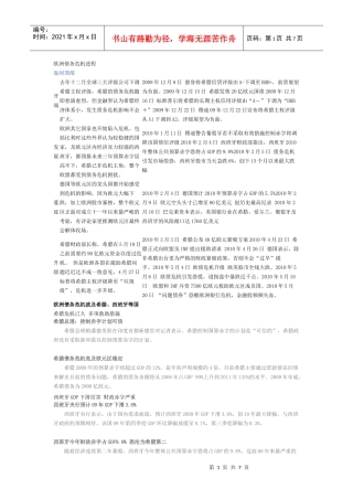 欧洲债务危机进程