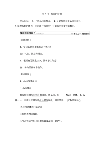 人教版选修3第3章第1节晶体的常识学案