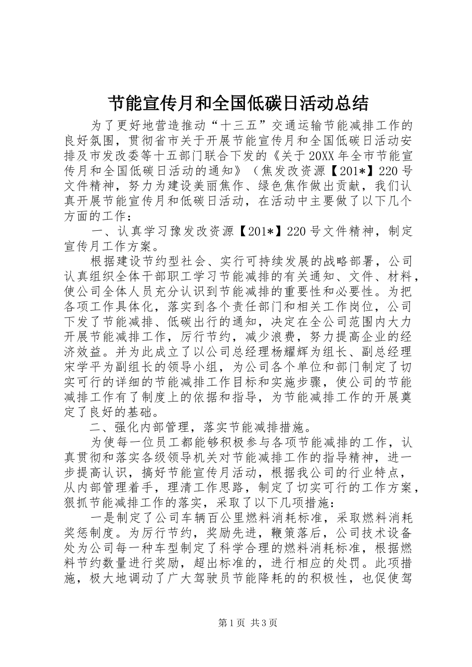 节能宣传月和全国低碳日活动总结_第1页