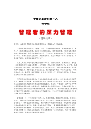 中国企业培训第一人--管理者的压力管理( 29)