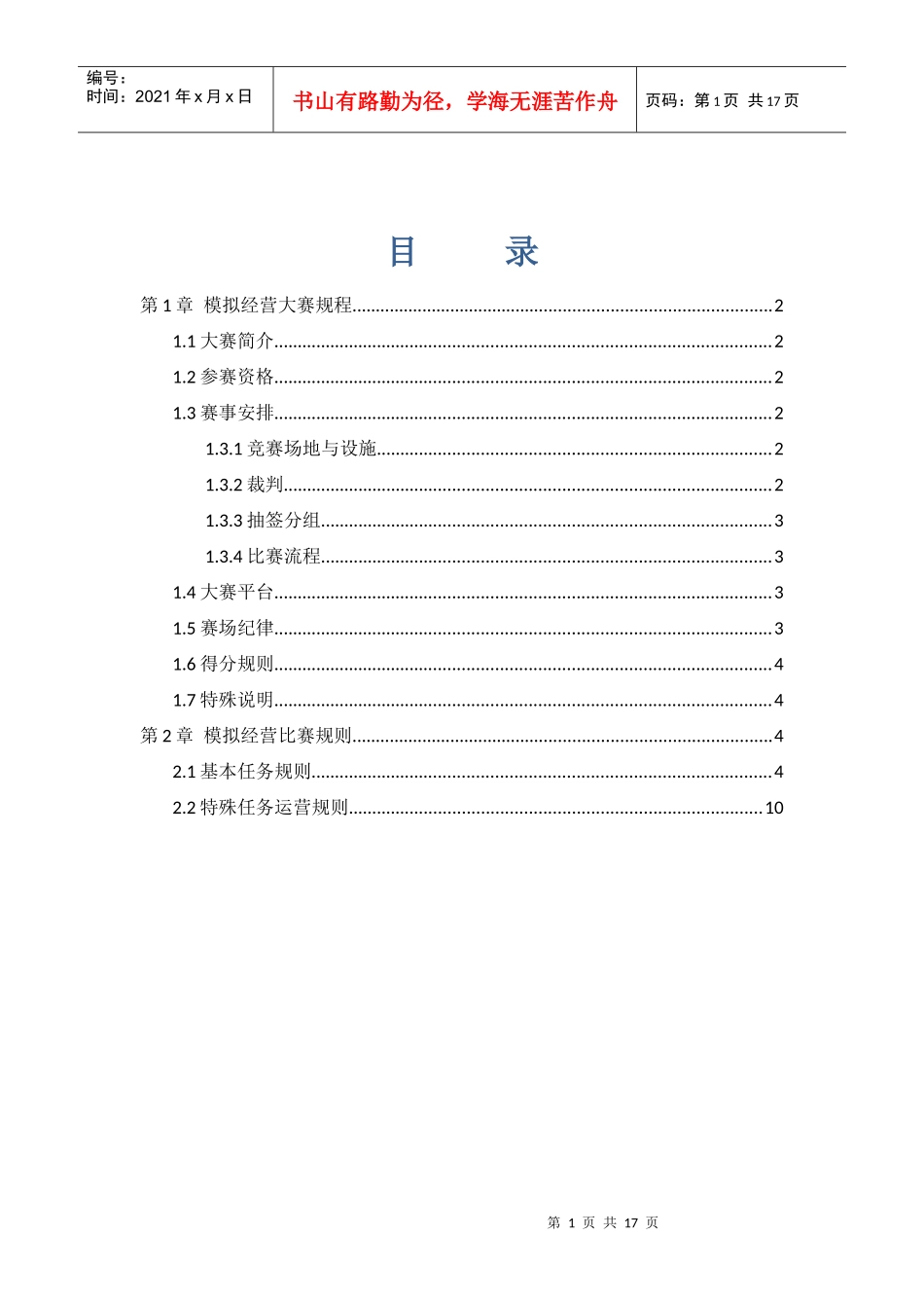 模拟经营大赛规程与比赛规则_第1页