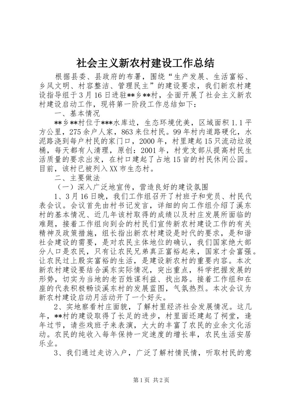 社会主义新农村建设工作总结_第1页