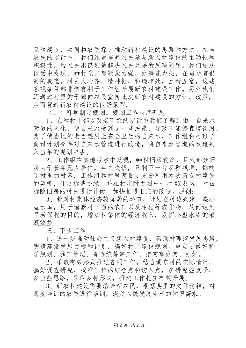 社会主义新农村建设工作总结_第2页