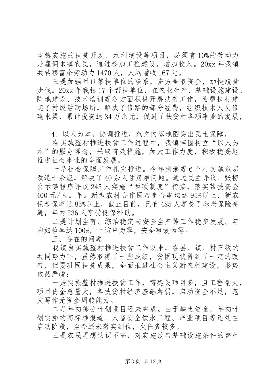 精准扶贫年终总结范文20XX年_第3页