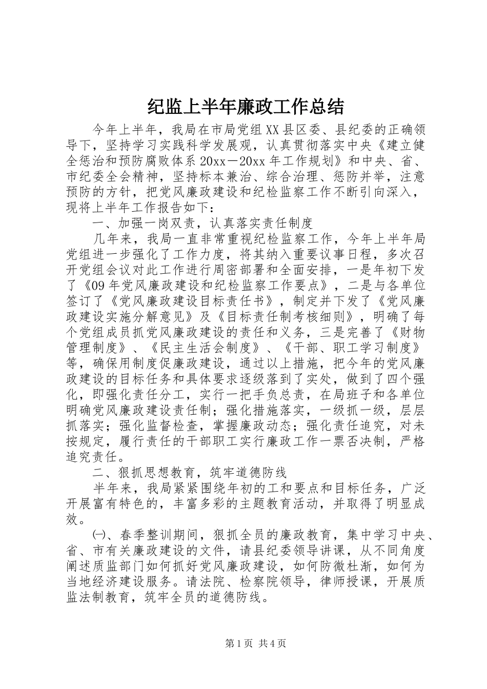 纪监上半年廉政工作总结_第1页
