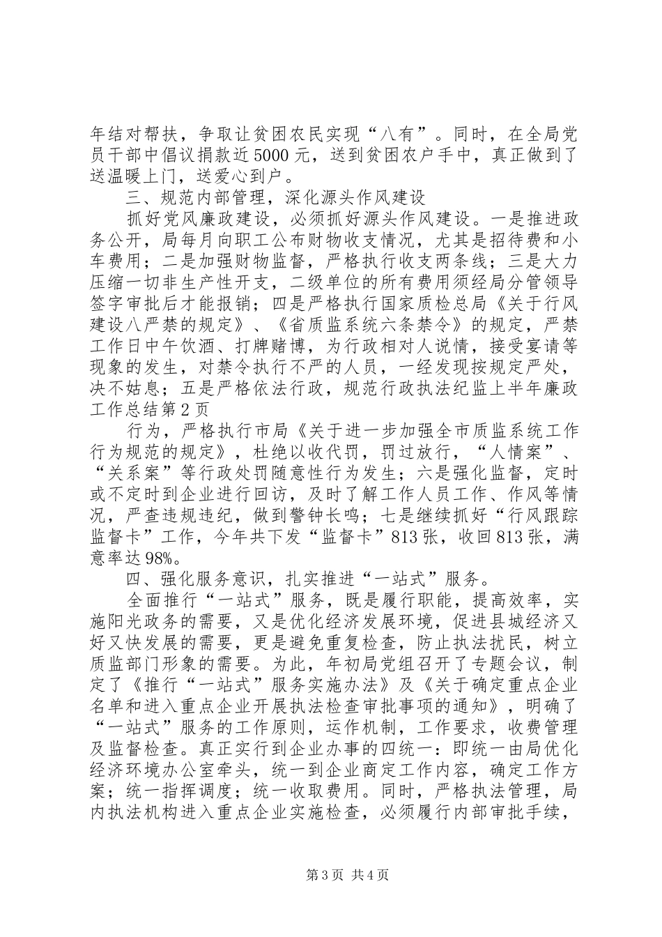 纪监上半年廉政工作总结_第3页