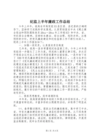 纪监上半年廉政工作总结