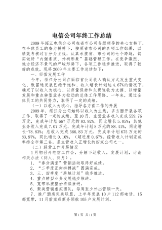 电信公司年终工作总结