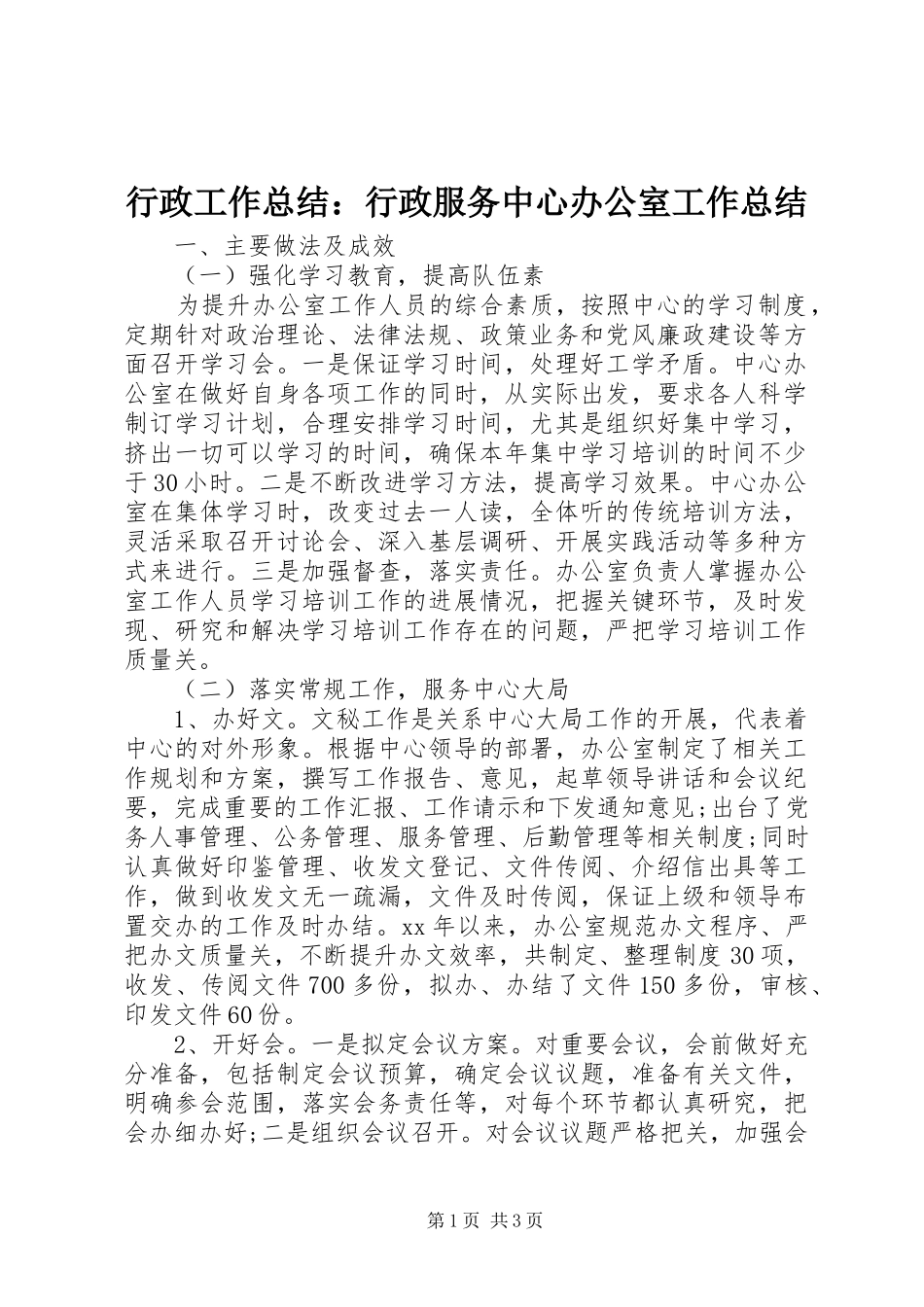 行政工作总结：行政服务中心办公室工作总结_第1页