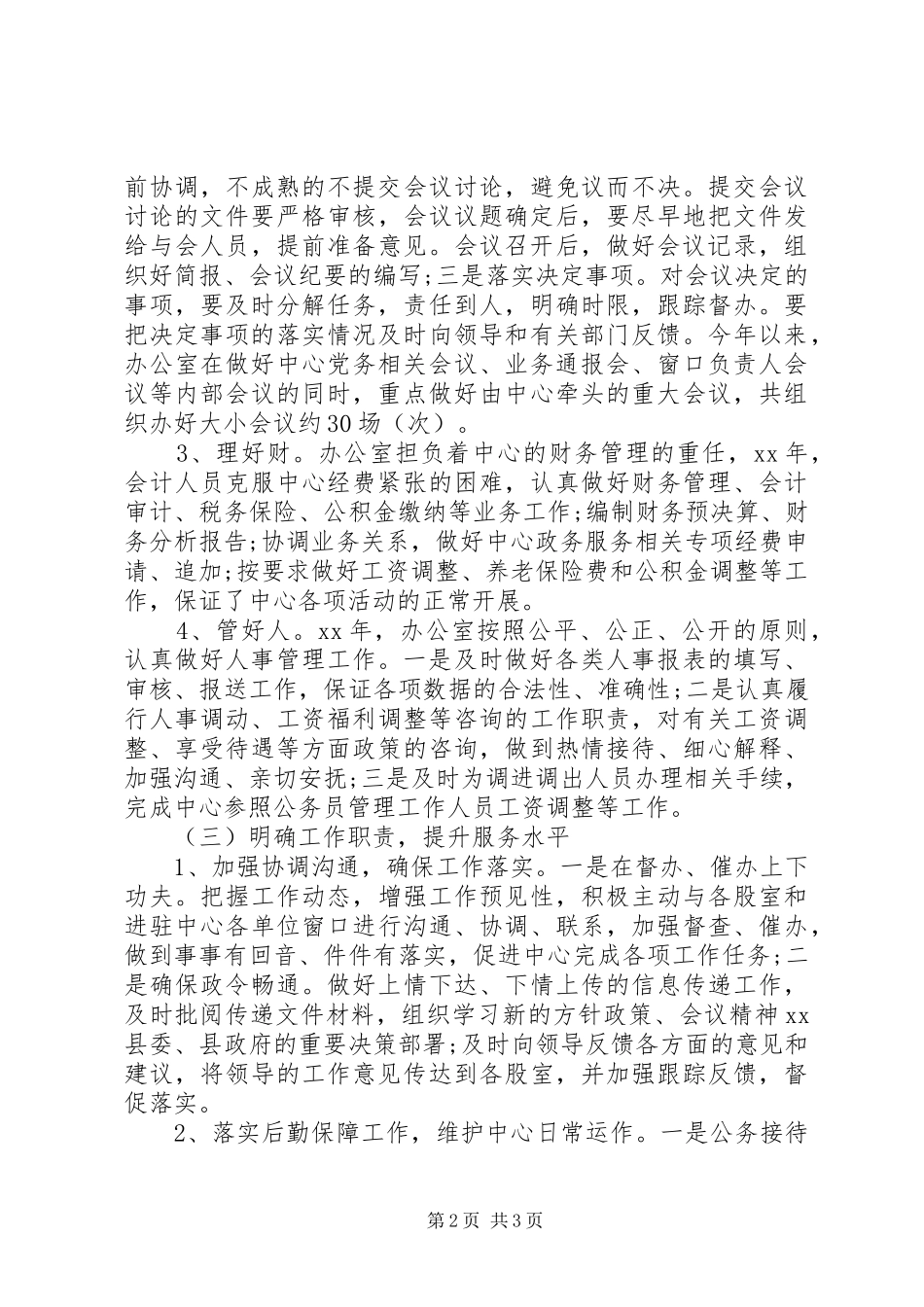 行政工作总结：行政服务中心办公室工作总结_第2页