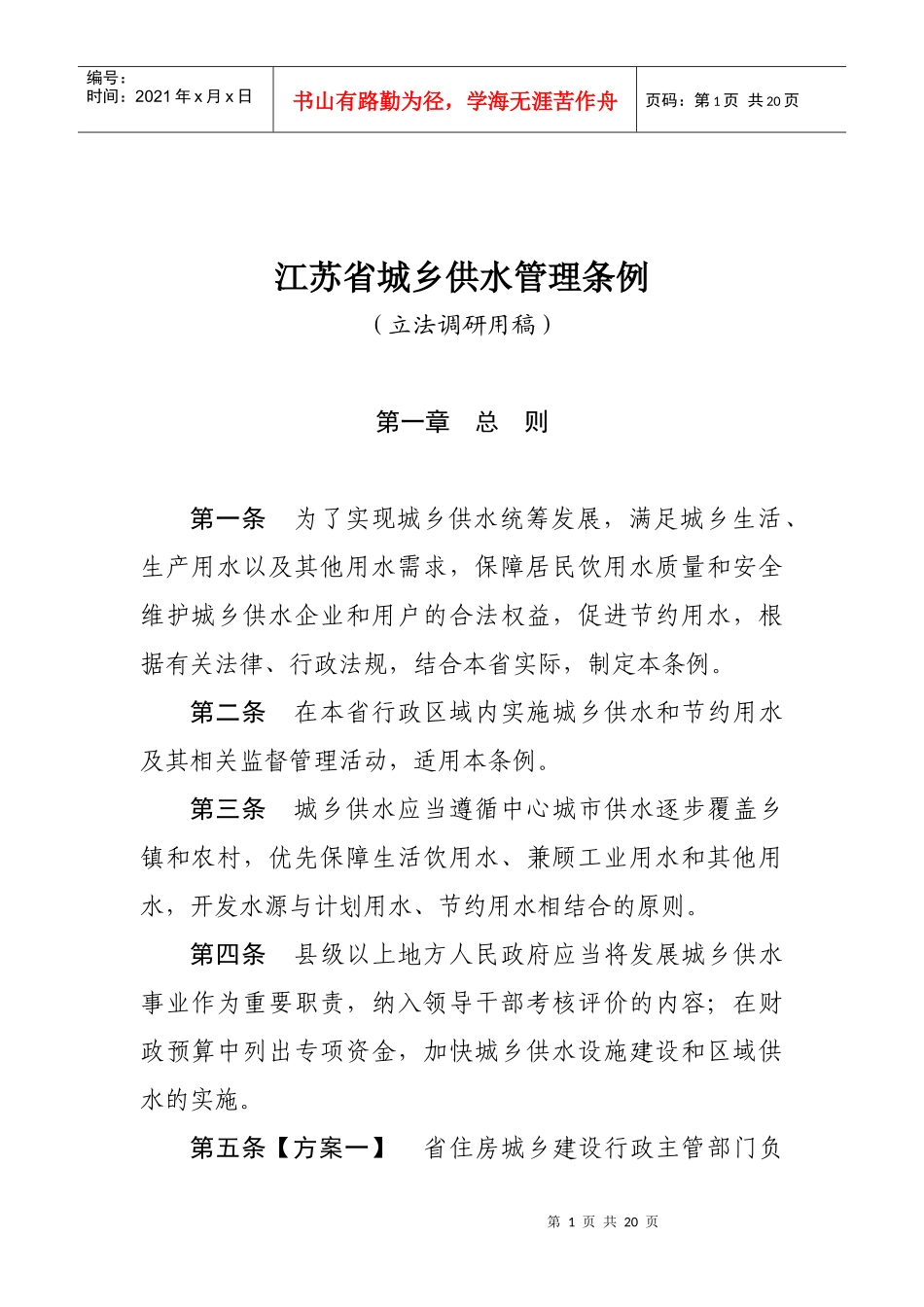 江苏省城乡供水管理条例_第1页