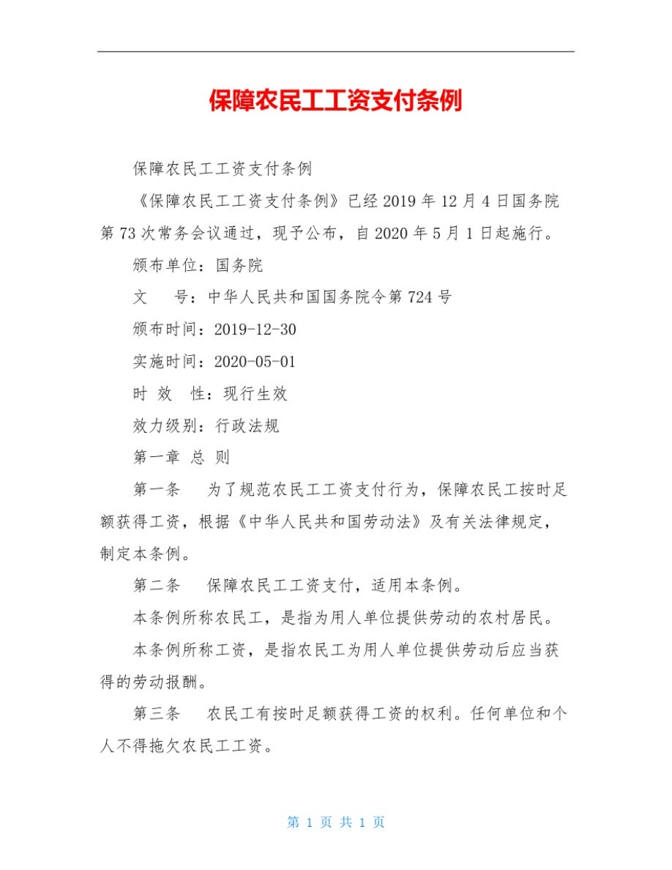 保障农民工工资支付条例_第1页