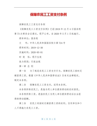 保障农民工工资支付条例