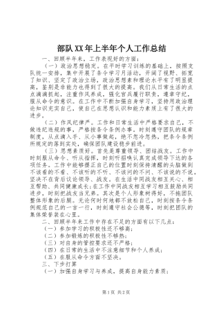 部队XX年上半年个人工作总结