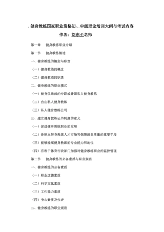 人力资源-B健身教练国家职业资格认证[1][1]初中级【理论】培训大纲与考试任务