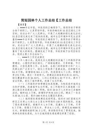 简短园林个人工作总结【工作总结
